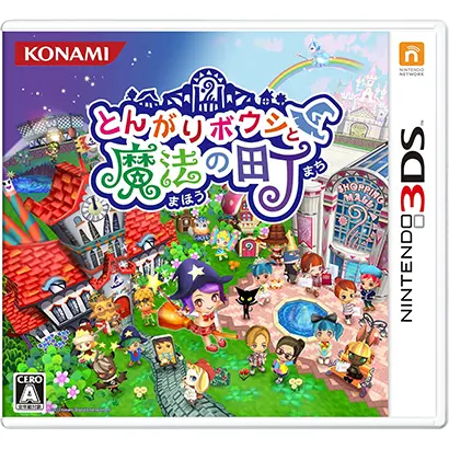 [3DS]とんがりボウシと魔法の町【買取価格】