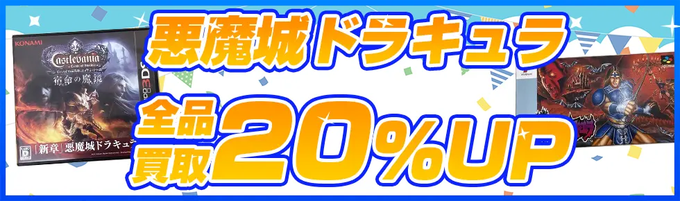 悪魔城ドラキュラシリーズのゲーム・グッズ買取買取アップキャンペーン