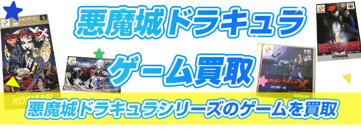 悪魔城ドラキュラのゲーム買取