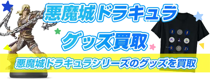 悪魔城ドラキュラグッズ買取