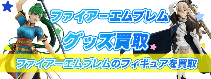 ファイアーエムブレムのフィギュア買取