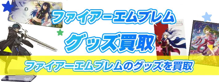 ファイアーエムブレム買取