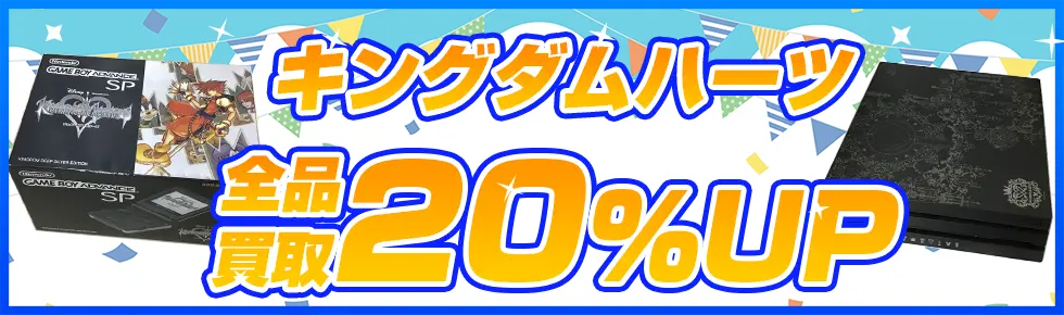 キングダムハーツのゲーム・グッズを買取買取アップキャンペーン