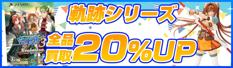 英雄伝説 軌跡シリーズのゲーム・グッズを買取買取アップキャンペーン