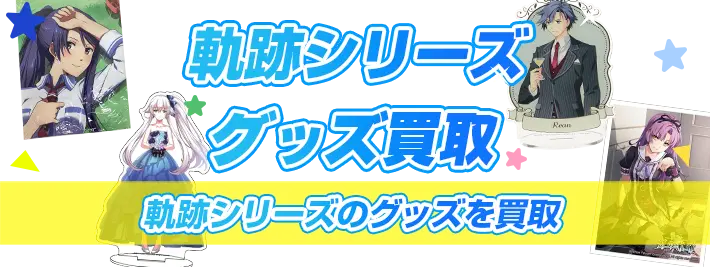 軌跡シリーズグッズ買取"