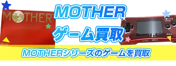 MOTHERのゲーム買取