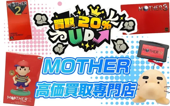 MOTHERのゲーム・グッズ買取