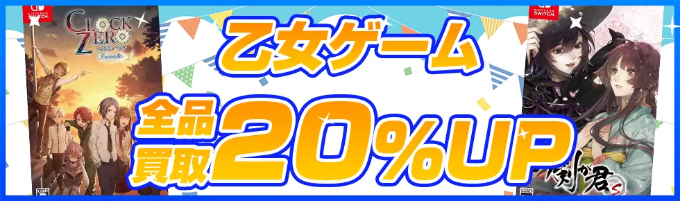 乙女ゲーム・グッズを買取買取アップキャンペーン