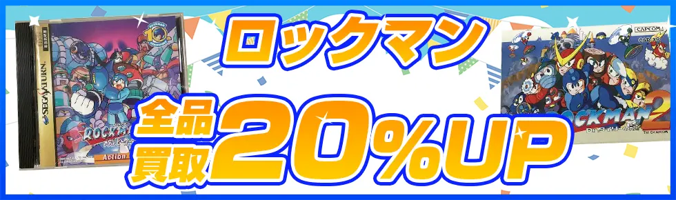 ロックマンシリーズのゲーム・グッズを買取！買取アップキャンペーン