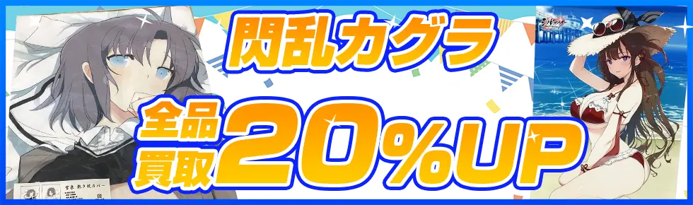 閃乱カグラのゲーム・グッズ買取買取アップキャンペーン