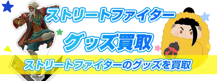 ストリートファイターグッズ買取"