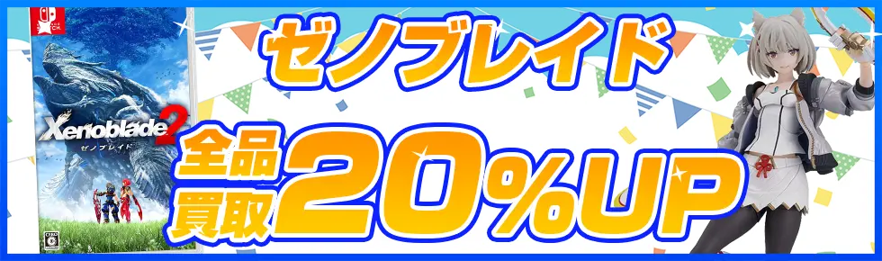 ゼノブレイドシリーズのゲーム・グッズ買取【ゼノシリーズ】買取アップキャンペーン