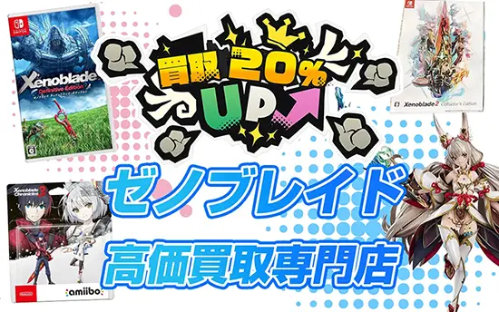 ゼノブレイドシリーズのゲーム・グッズ買取【ゼノシリーズ】