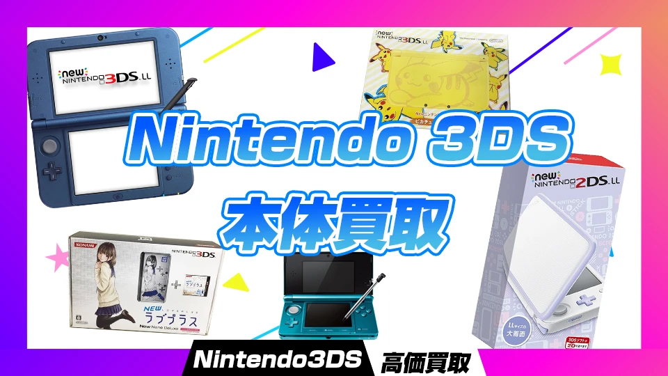 ニンテンドー3DSゲーム機買取