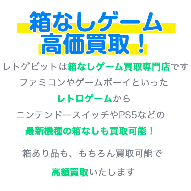 レトゲビットの買取