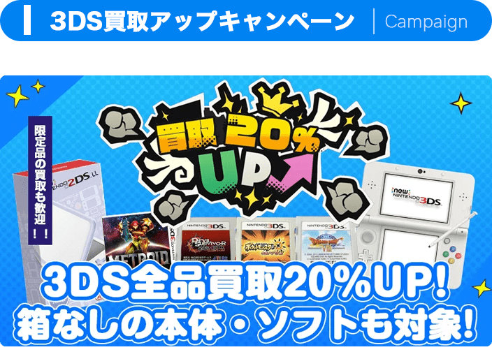 3DS買取アップキャンペーン