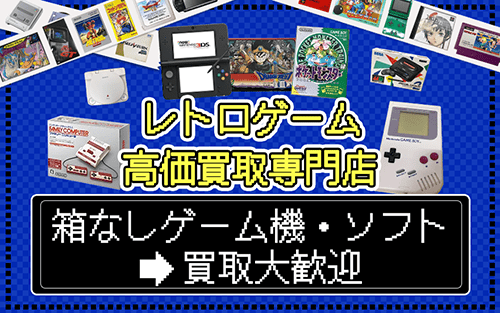 箱なしゲームの買取専門店レトゲビット【レトロから最新機種まで】