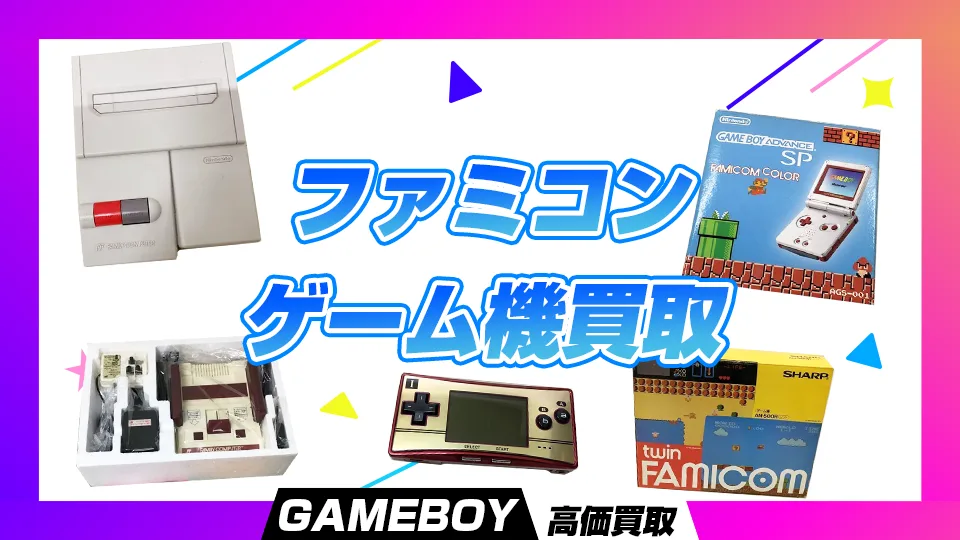 ファミコンゲーム機買取