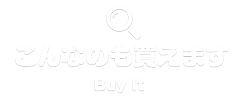 こんなのも買取できます