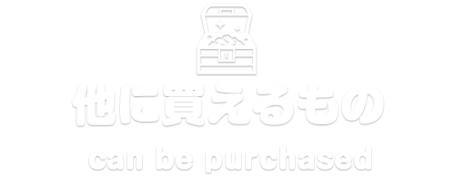 あわせて買取します