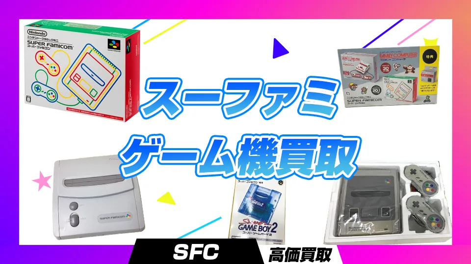 スーファミゲーム機買取