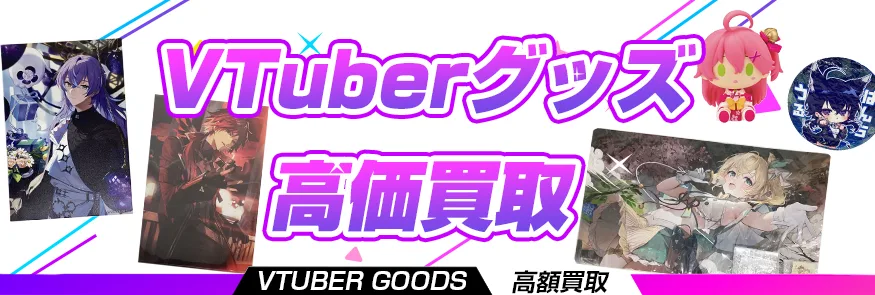 VTuberグッズ買取